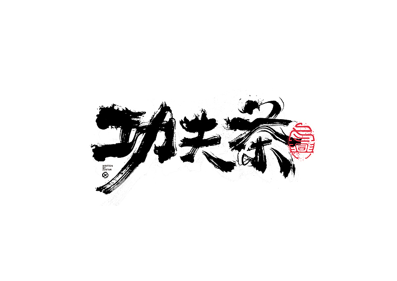 书法字体设计|第134回