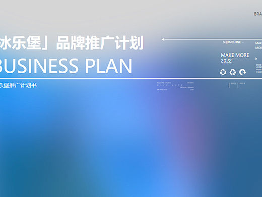 2022「冰乐堡」雪糕品牌推广计划-35P