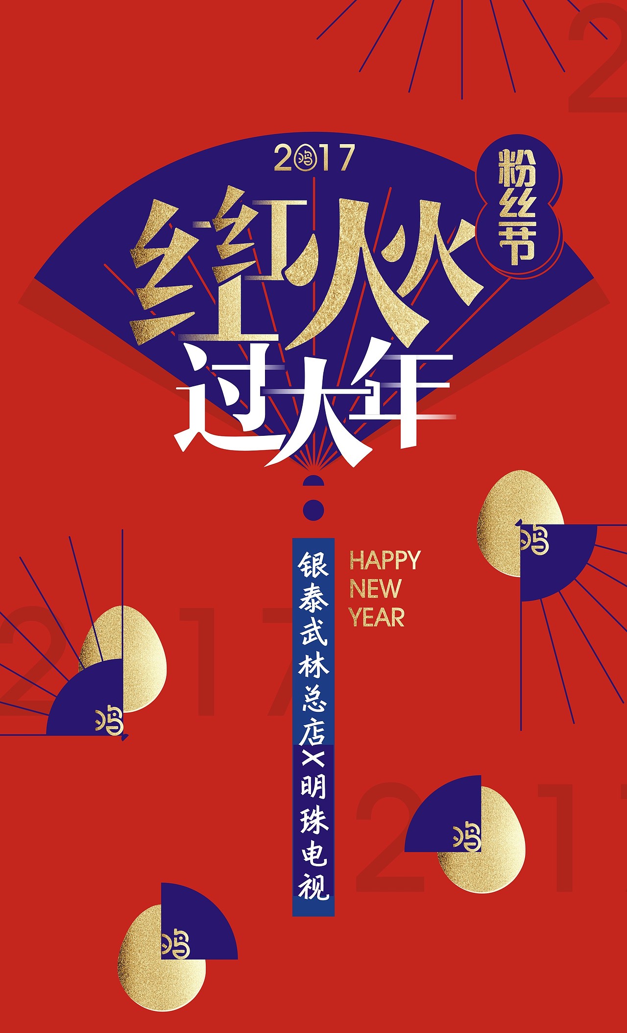 红红火火过大年