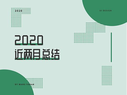 2020近两个月作品集