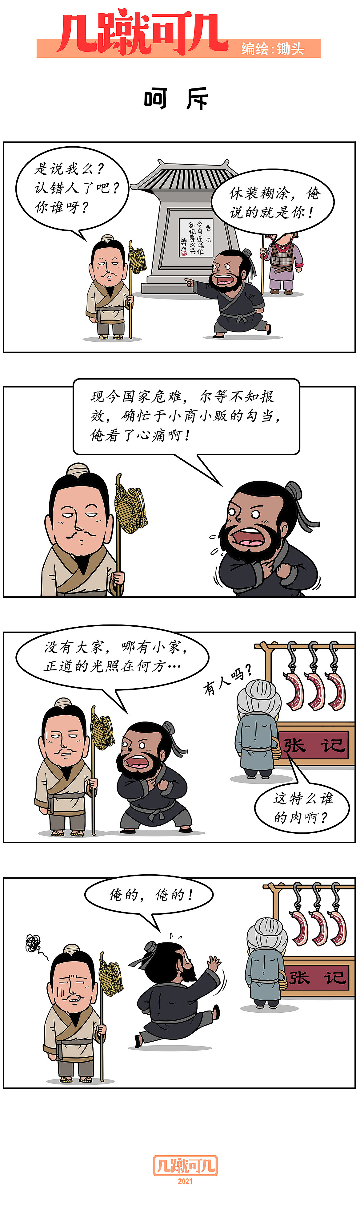 漫画三国新解析《几蹴可几》2021百图合集一次看过瘾。（图ZMjgyMzAzNTEy） - 中/长篇漫画 - 站酷设计师锄头原创素材 - 站酷ZCOOL
