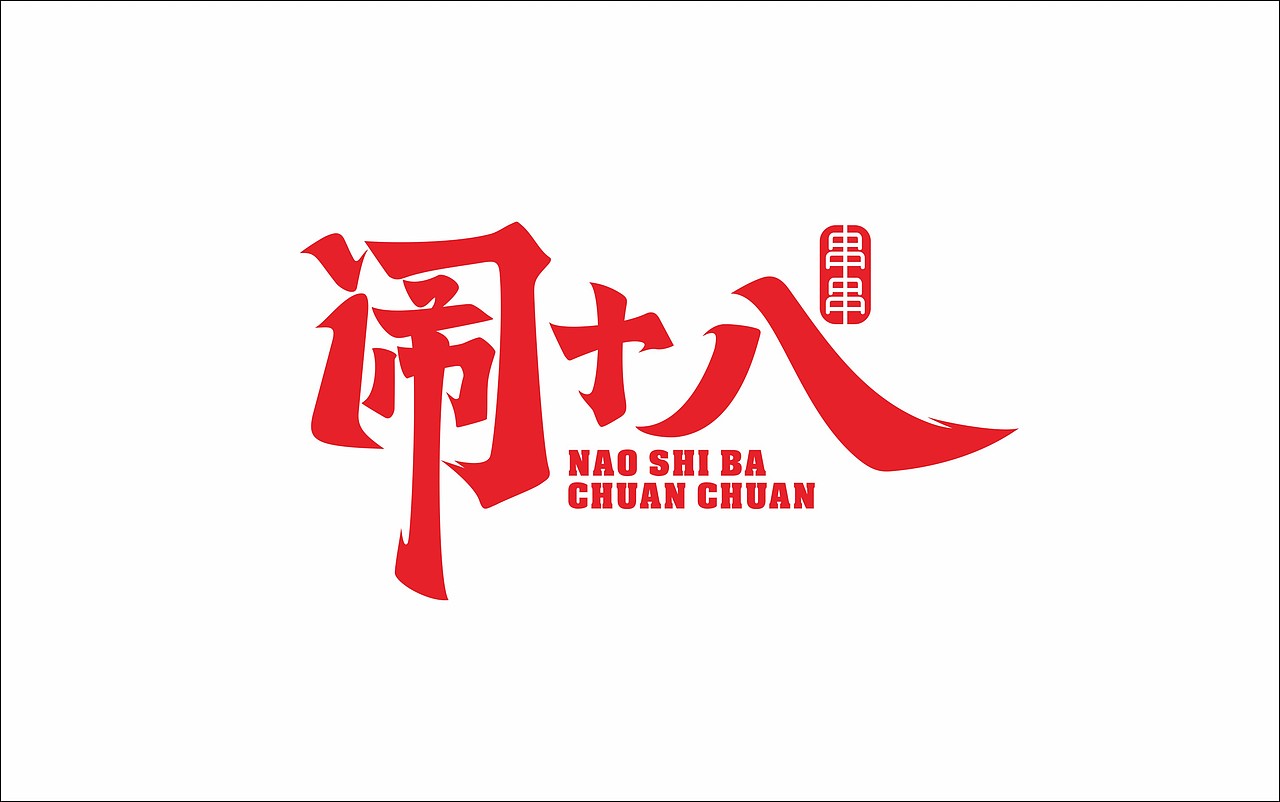 闹十八冷锅串串——闹成都 · 最串串