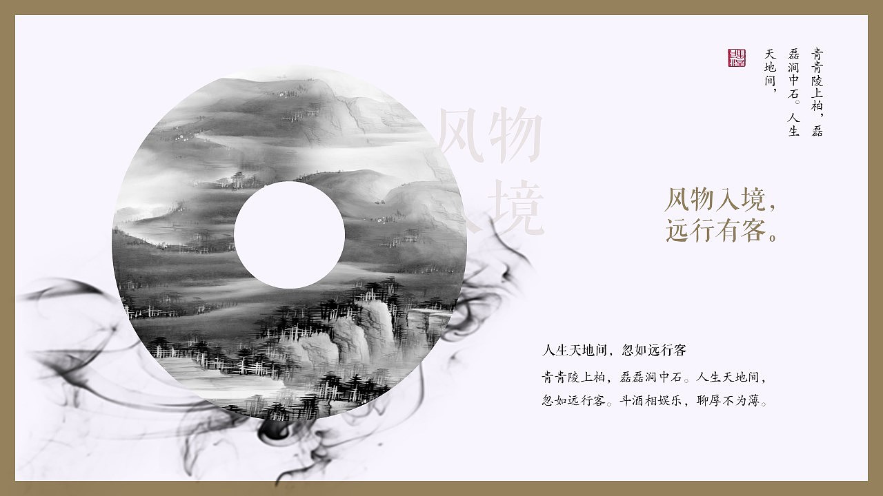 【诗画入境】风物长宜放眼量国风画册模板