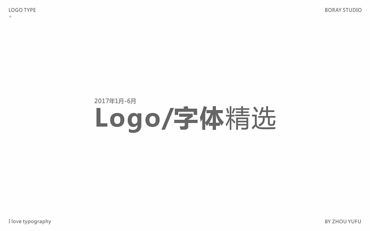 2017年1-6月logo/字体精选（图ZODU4MDI0NTY=） - Logo - 站酷设计师周榆富原创素材 - 站酷ZCOOL