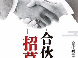 招募合伙人展架（個(gè)人主頁-ZMzM2MDIzMjg=） - 宣傳物料 - 站酷設(shè)計(jì)師柳柳吖原創(chuàng)素材 - 站酷ZCOOL