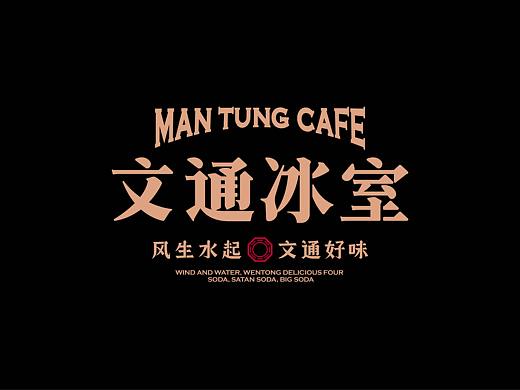 文通冰室