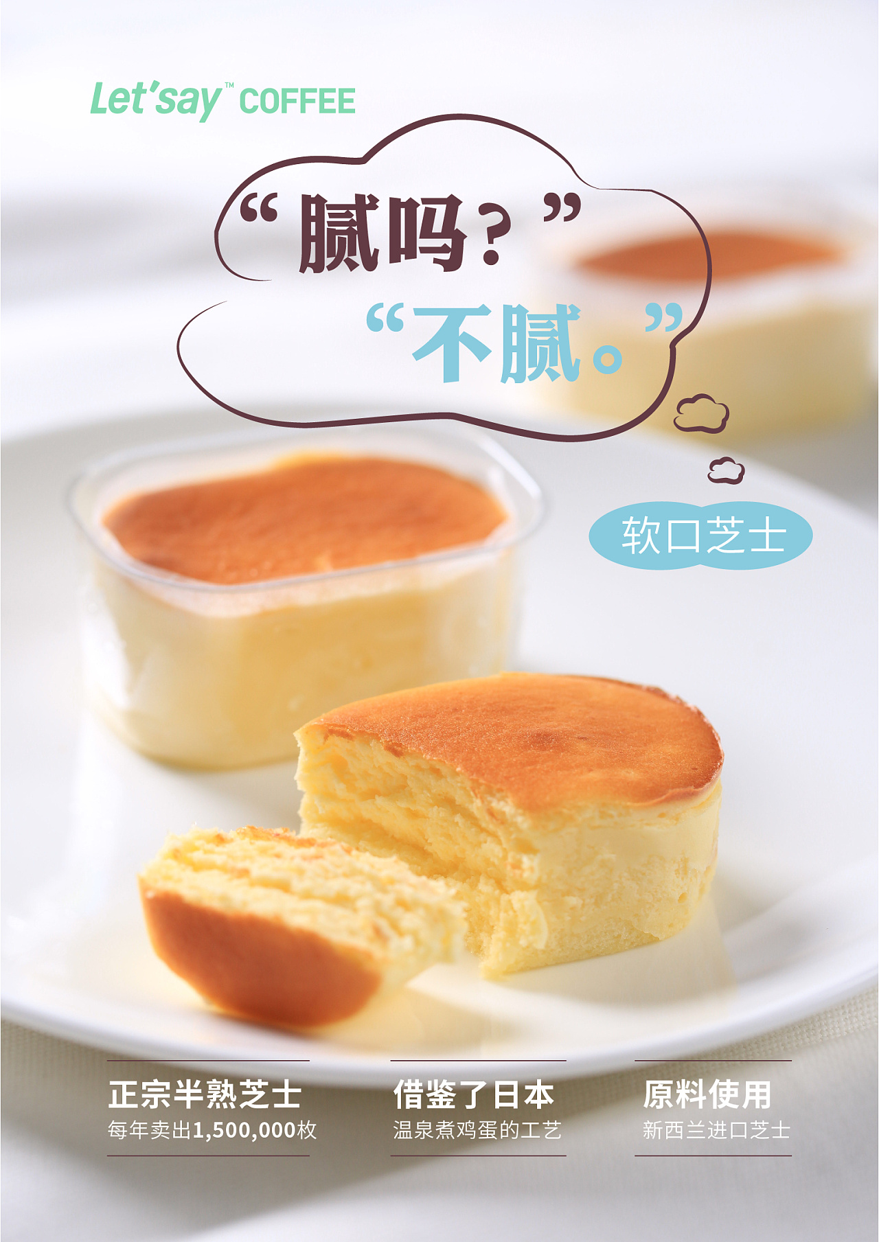 软口芝士/半熟芝士海报