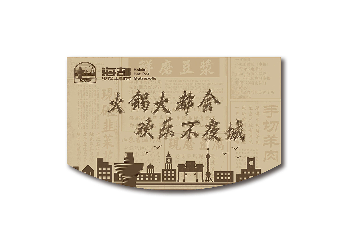 呲吧【海都火锅】