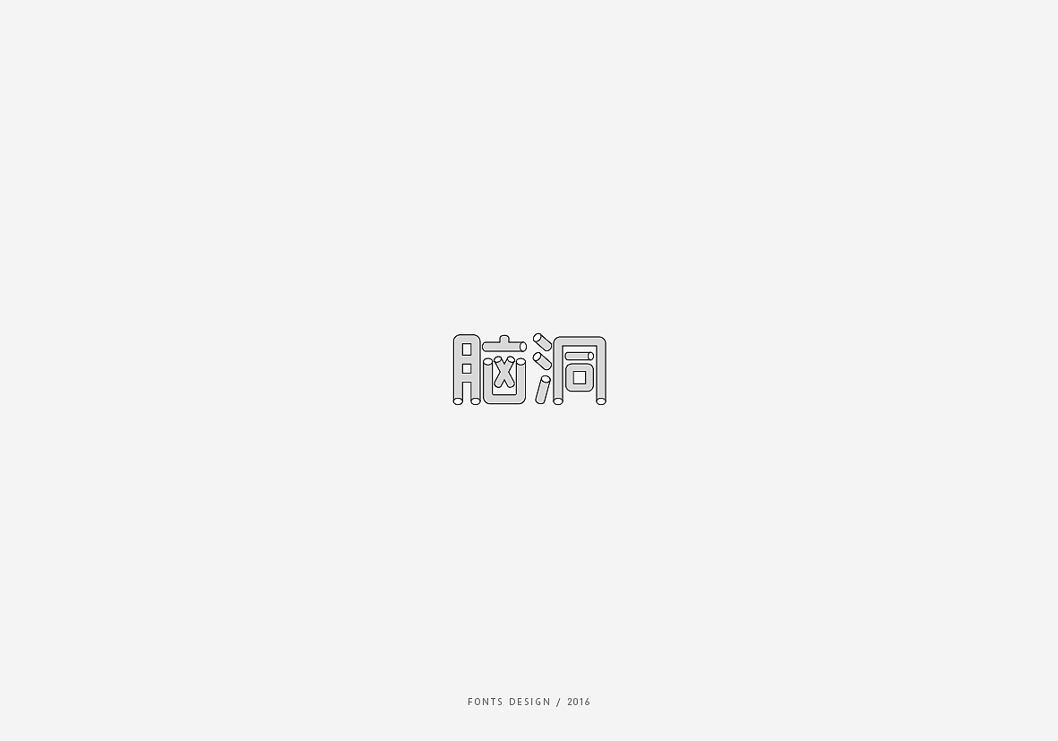 201610月-12月字体设计