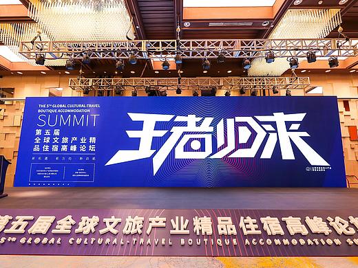 2020全球文旅产业精品住宿高峰论坛