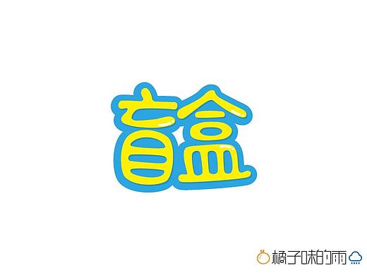 盲盒