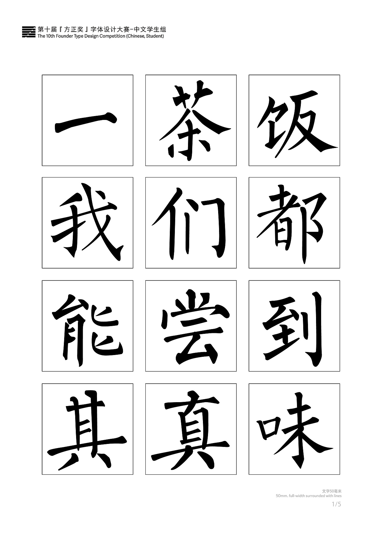 新柳楷书第十届方正奖学生组参赛字体