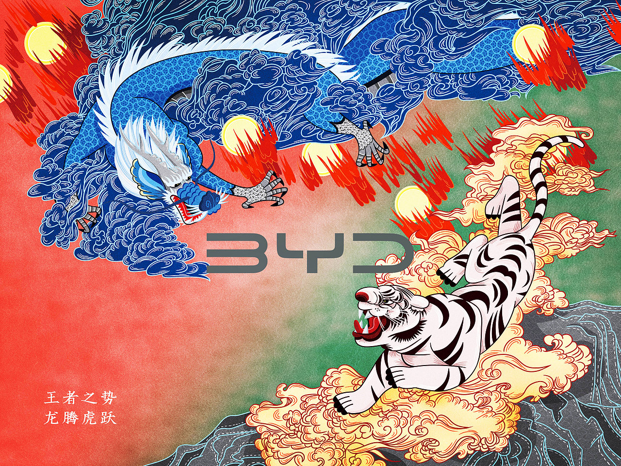 王者之势 龙腾虎跃