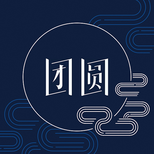 团圆的三例字体设计