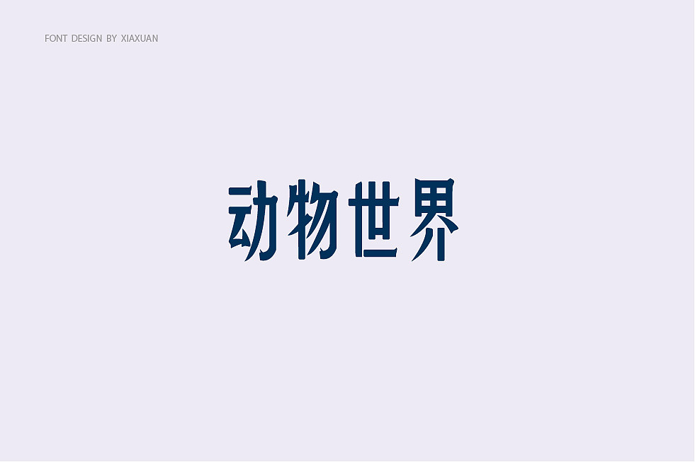 字体设计小结（图ZMTcwMTQxNjQw） - 字体/字形 - 站酷设计师夏萱夏萱原创素材 - 站酷ZCOOL