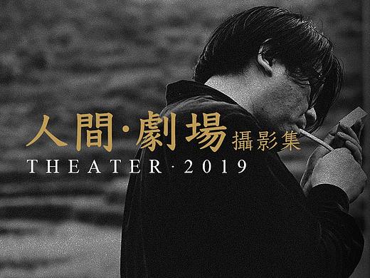 「人間·劇場 | 攝影集2019」（个人主页-ZNDE2NzU2MTI=） - 人文/纪实摄影 - 站酷设计师一个半岛铁盒原创素材 - 站酷ZCOOL