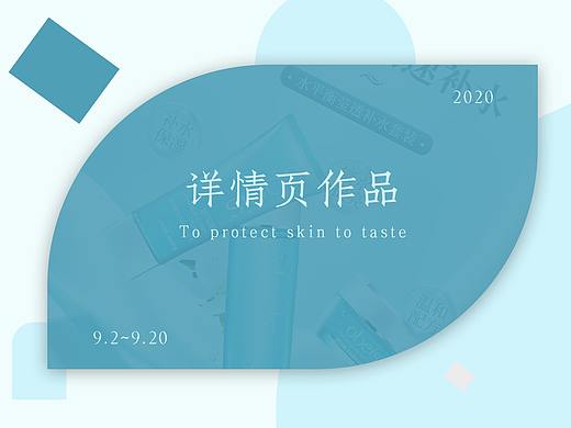 护肤品详情页（个人主页-ZNTA0MzE5ODA=） - 电商 - 站酷设计师羽辰Q原创素材 - 站酷ZCOOL