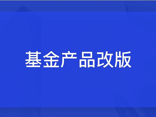 基金产品redesign练习