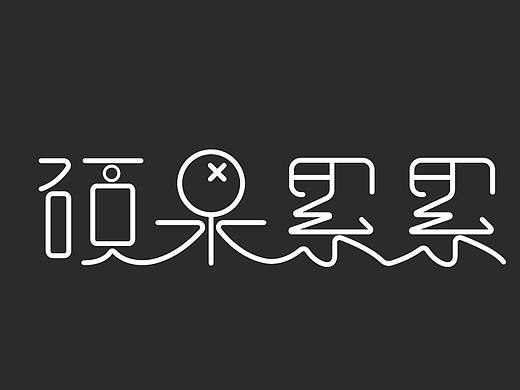 成语字体设计