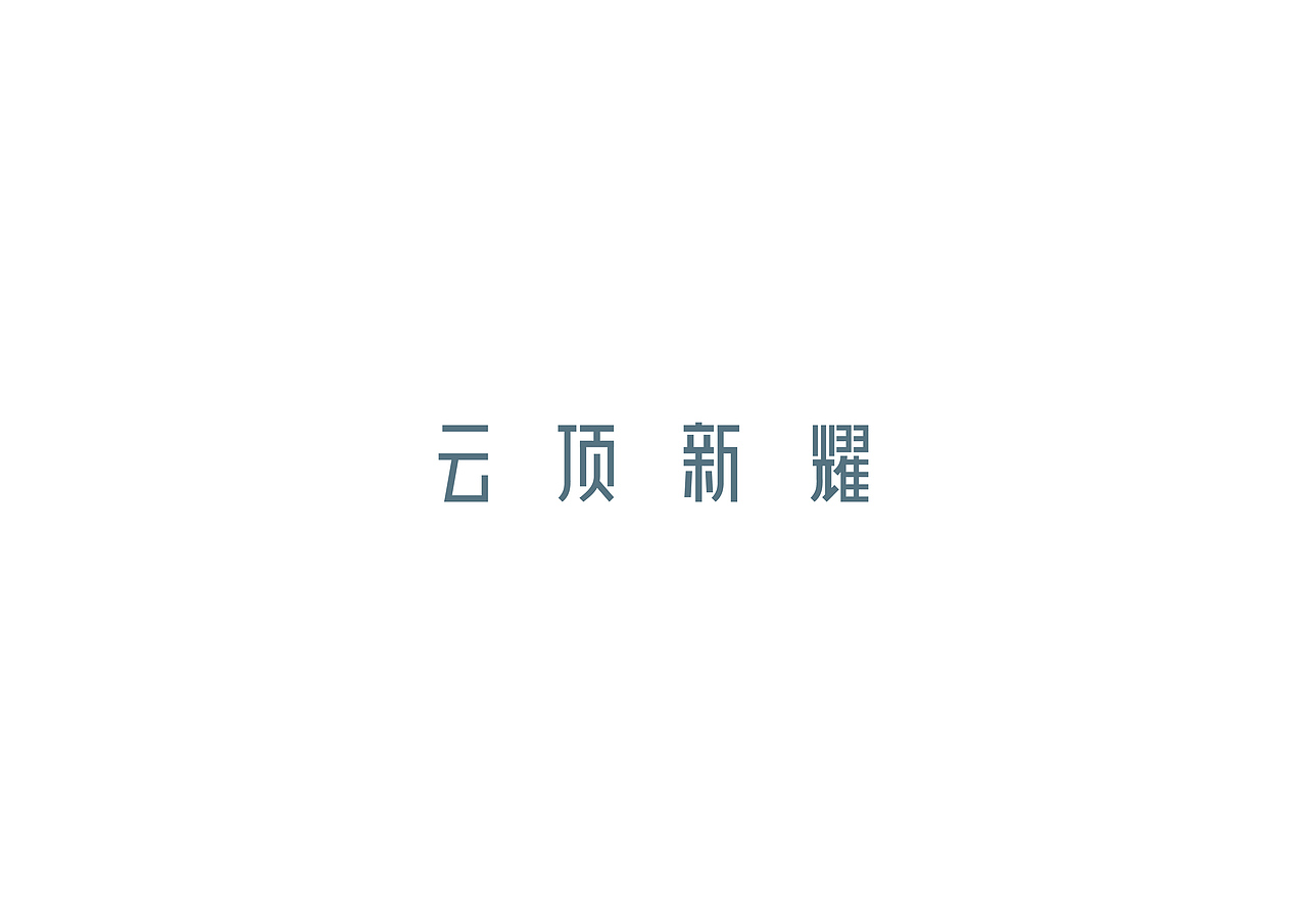 志之治字