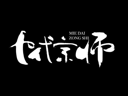 板写字体（个人主页-ZNDY4NjY5NzY=） - 字体/字形 - 站酷设计师小黄人跑了原创素材 - 站酷ZCOOL