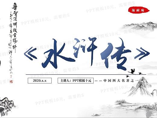 PPT模板《水浒传》名著导读读后感-第13集