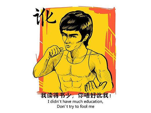 粤语正字插画系列二