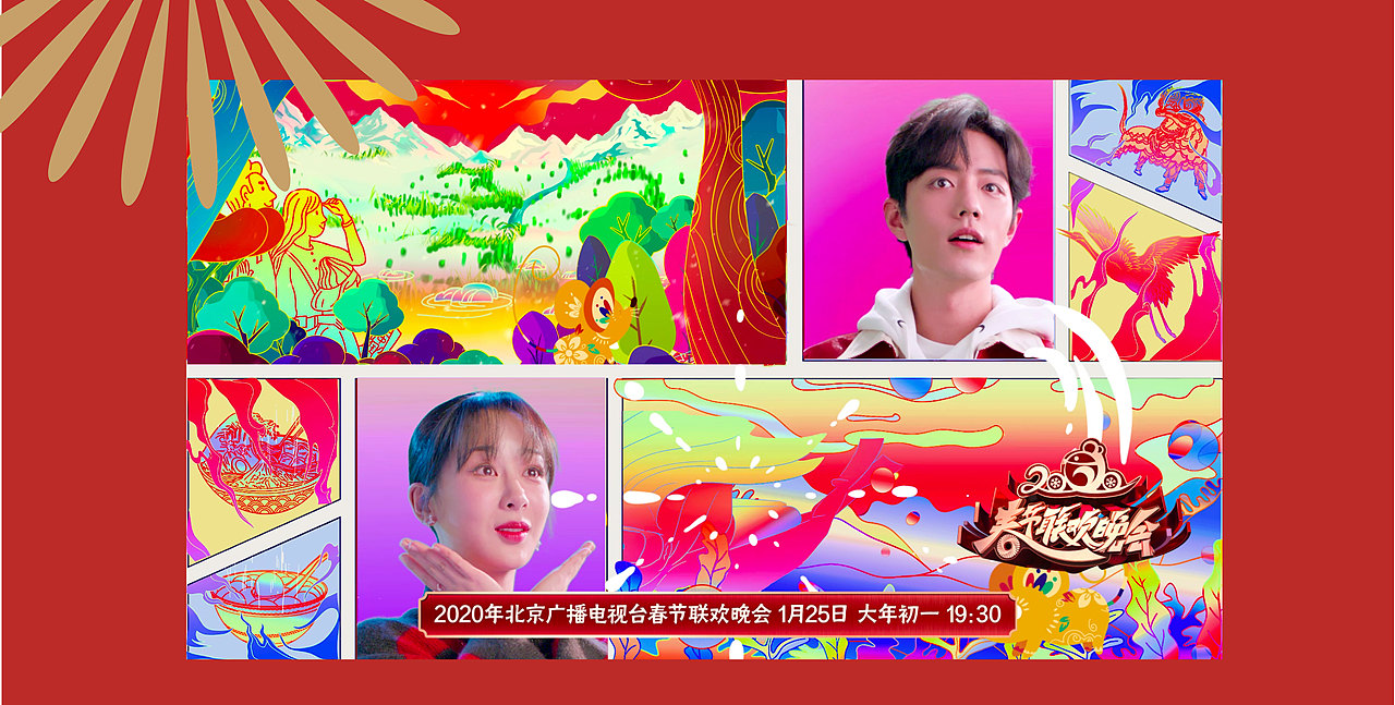 2020北京卫视春节联欢晚会logo设计
