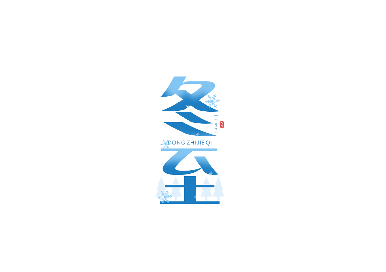 冬至字体设计艺术字