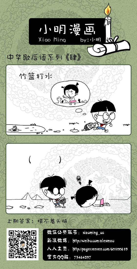 小明系列漫画歇后语篇肆:竹篮打水