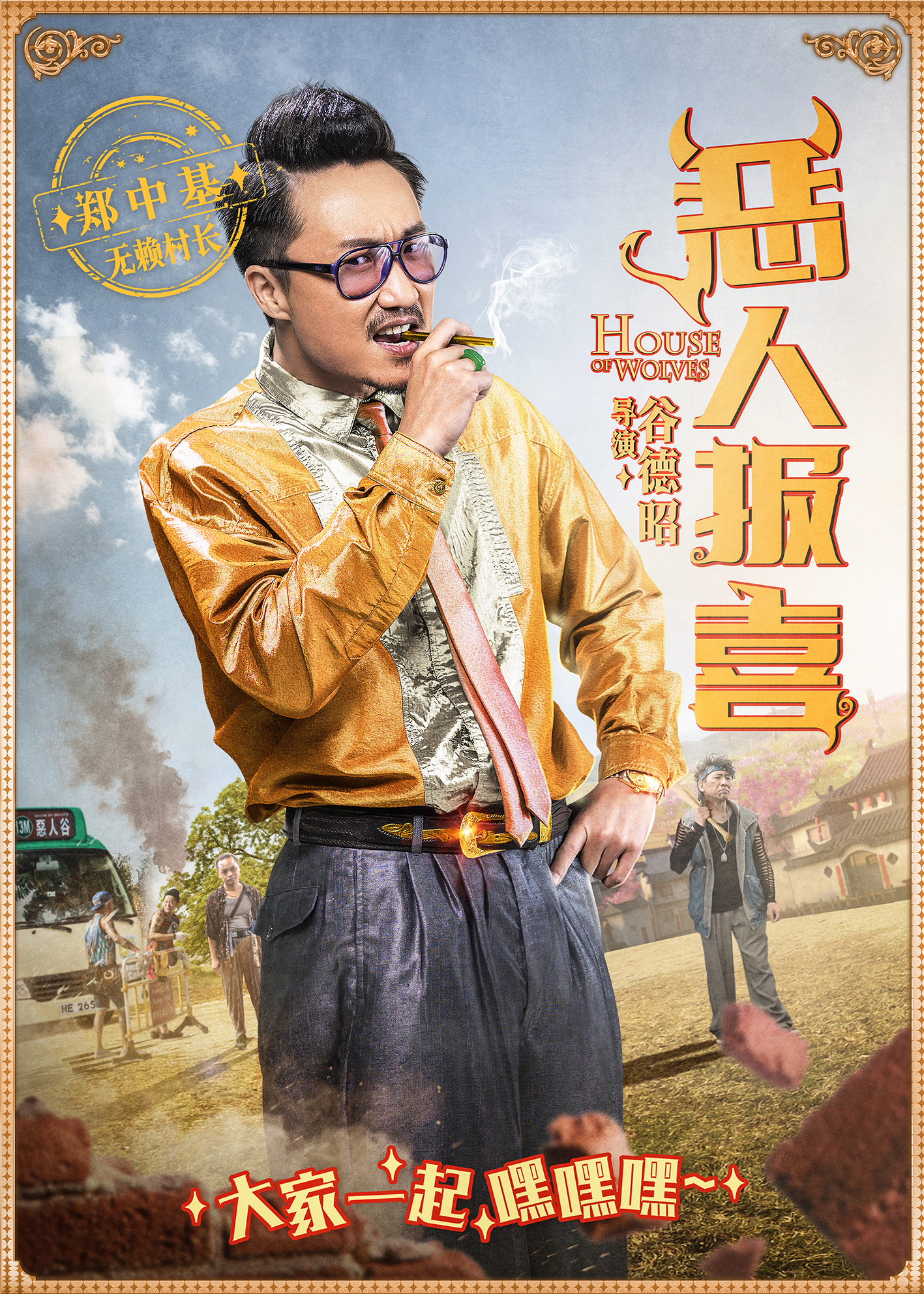 《恶人报喜》恶人海报