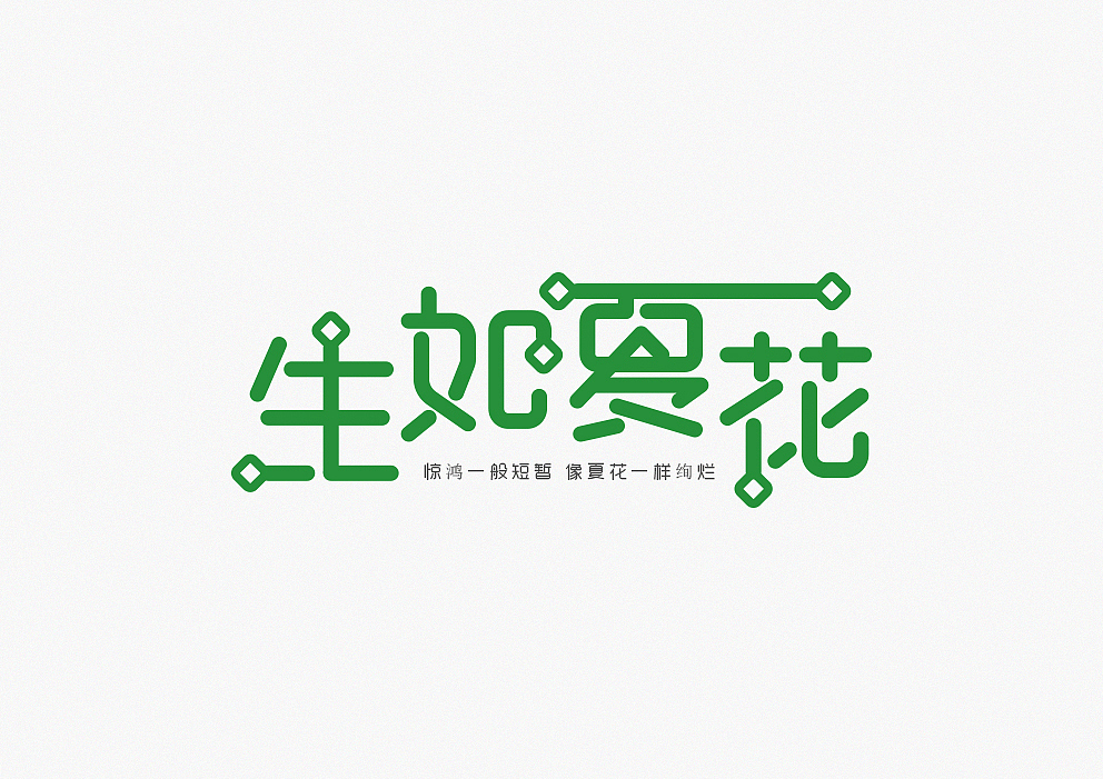 字体设计练习（图ZMTI2NjkyODI0） - 字体/字形 - 站酷设计师猫和弭原创素材 - 站酷ZCOOL