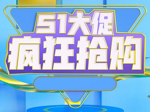 51电商海报