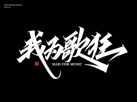 手写字体设计
