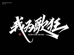 手写字体设计