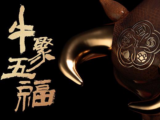 牛聚五福