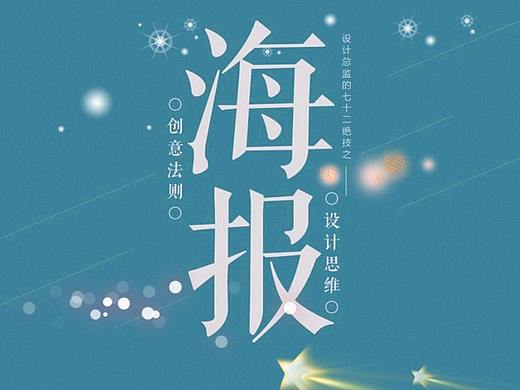 【海报设计】一看就懂！提高你的审美！！PS教程