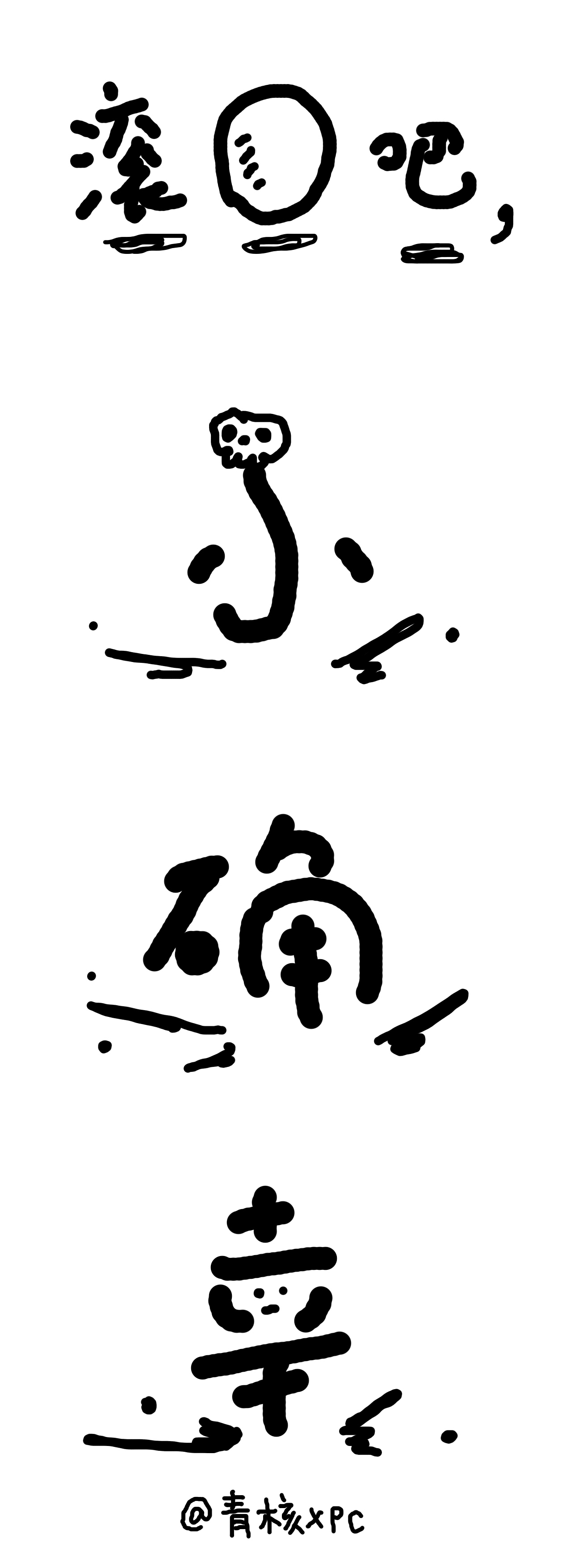 滚蛋吧，小确幸（图ZNjgzOTkxODA=） - 新锐潮流插画 - 站酷设计师真的X先生原创素材 - 站酷ZCOOL
