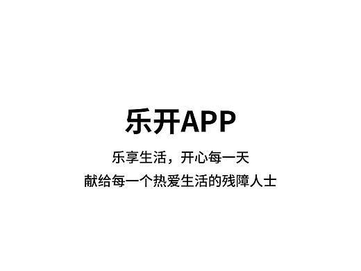 乐开APP