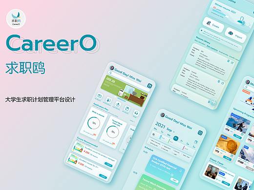 求职APP界面设计——CareerO