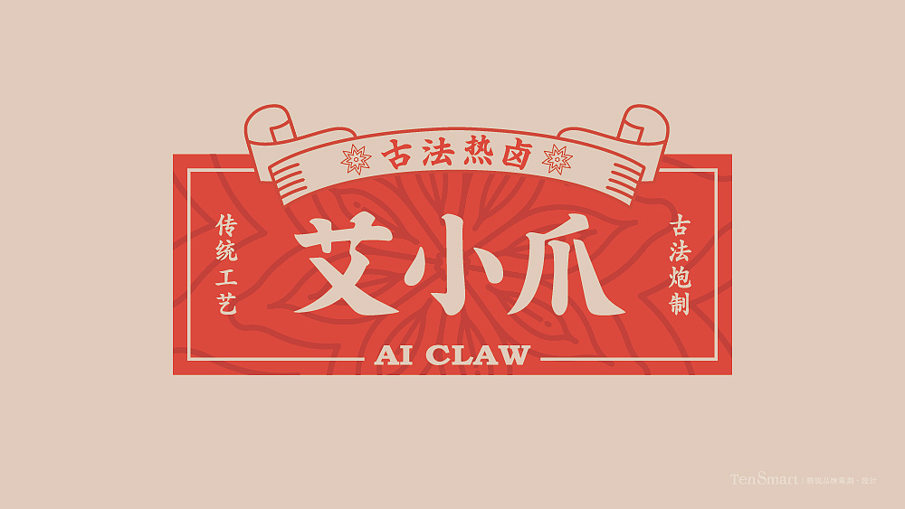 艾小爪——古法热卤（图ZMTg3MTk2NjA0） - 品牌 - 站酷设计师腾锐品牌策划设计原创素材 - 站酷ZCOOL