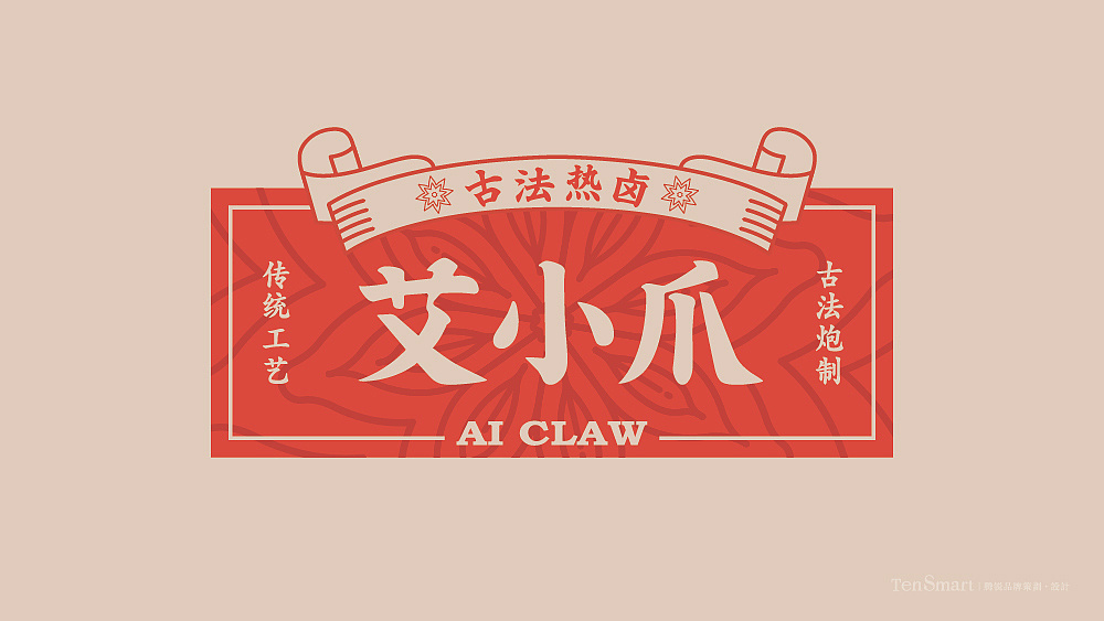 艾小爪——古法热卤