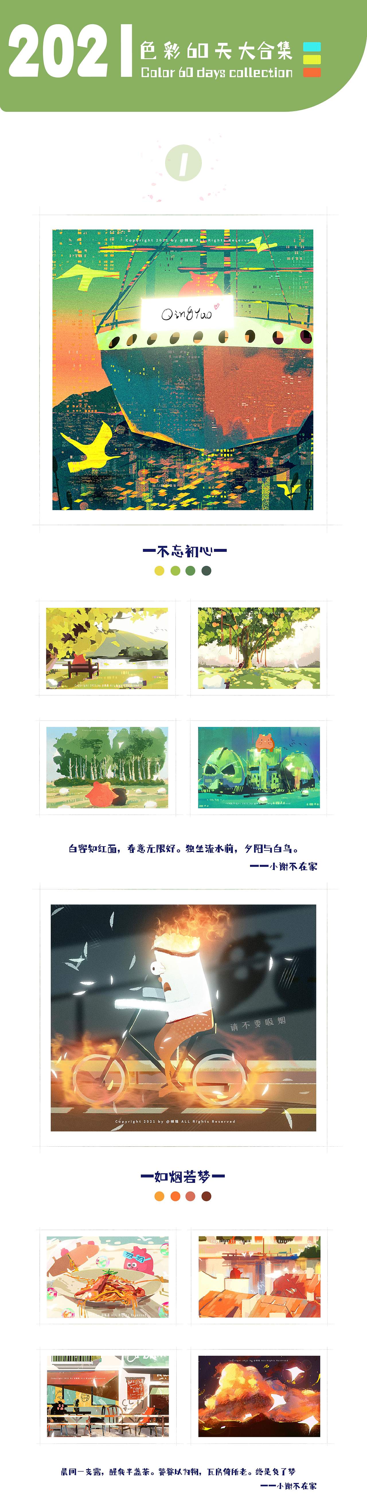 2021色彩60天大合集作品集（图ZMjgzMDY2NjY0） - 创作习作 - 站酷设计师宫倾瑶原创素材 - 站酷ZCOOL