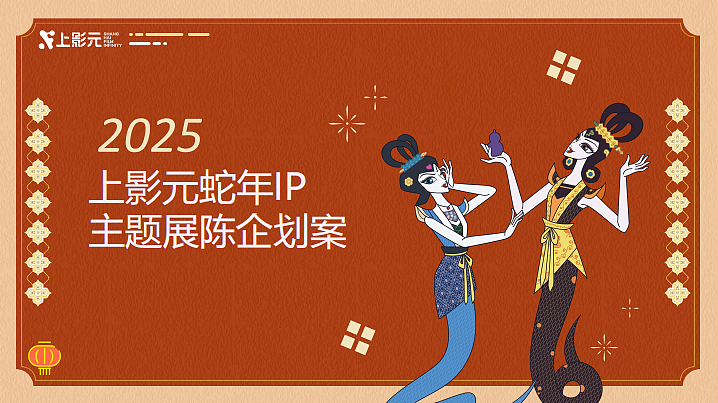 2025上影元蛇年IP春节主题展陈美陈包装设计企划