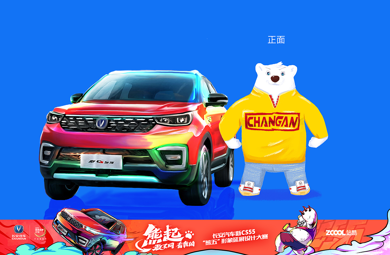 三视图服装及场景应用——
因为新CS55有多款颜色车型,所以我在固有的车型框架下,填上了传说中的五彩斑斓红,因为熊五健康魁梧的新青年大白熊形象,它能轻松驾驭各色车型,各色时装。