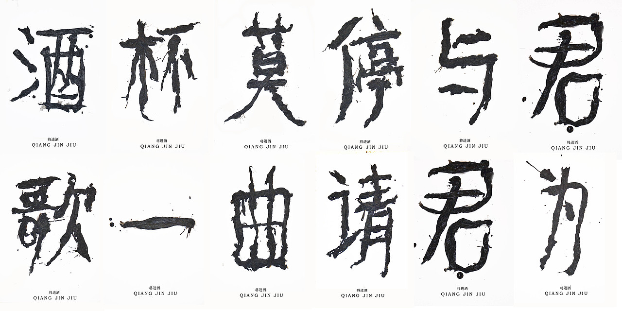 文字的艺术“将进酒”全篇（图ZMzQ2MjExMjg=） - 字体/字形 - 站酷设计师腔调原创素材 - 站酷ZCOOL
