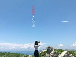 竹篙(小三门)岛环岛穿越