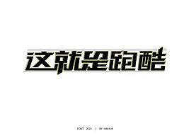我的第一次字体设计之旅