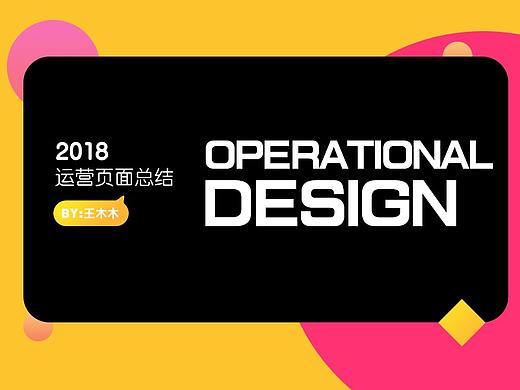 2018年运营设计总结