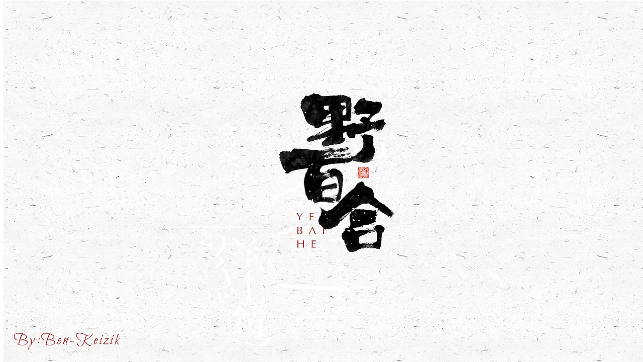 自言字语 —— 一组手写毛笔字